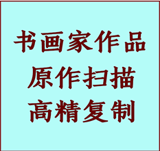 讷河书画作品复制高仿书画讷河艺术微喷工艺讷河书法复制公司